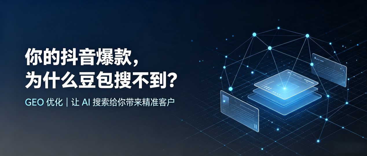 你的抖音爆款，为什么豆包搜不到？读懂 GEO，抢占长安县 AI 搜索新流量